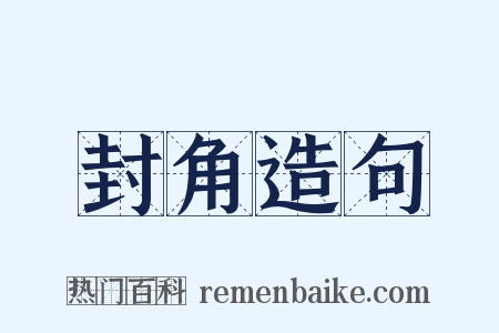 封角造句是什么意思的图片